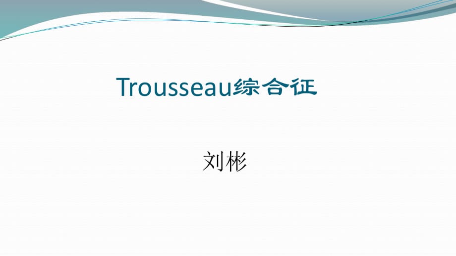 Trousseau綜合征.ppt_第1頁