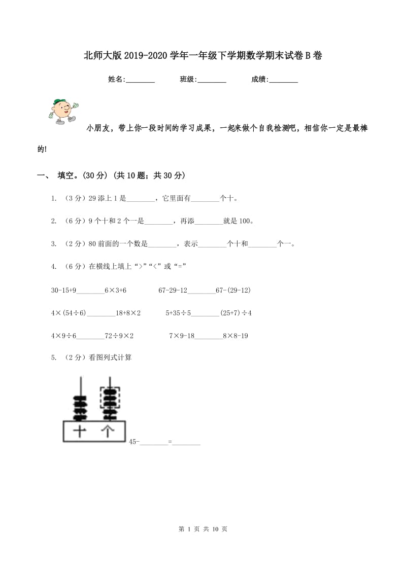 北师大版2019-2020学年一年级下学期数学期末试卷B卷.doc_第1页