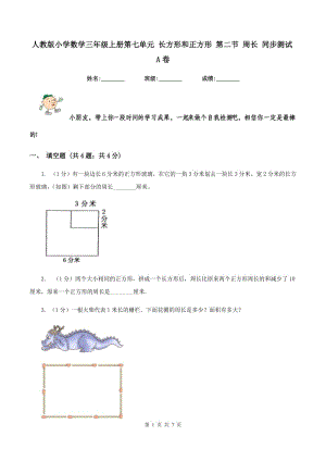 人教版小學(xué)數(shù)學(xué)三年級上冊第七單元 長方形和正方形 第二節(jié) 周長 同步測試A卷.doc