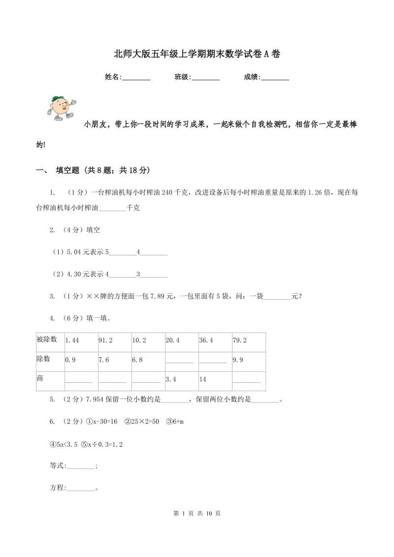 北师大版五年级上学期期末数学试卷A卷.doc_第1页