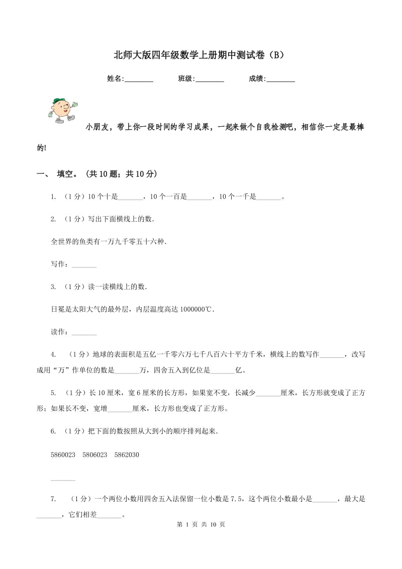 北师大版四年级数学上册期中测试卷（B）.doc_第1页