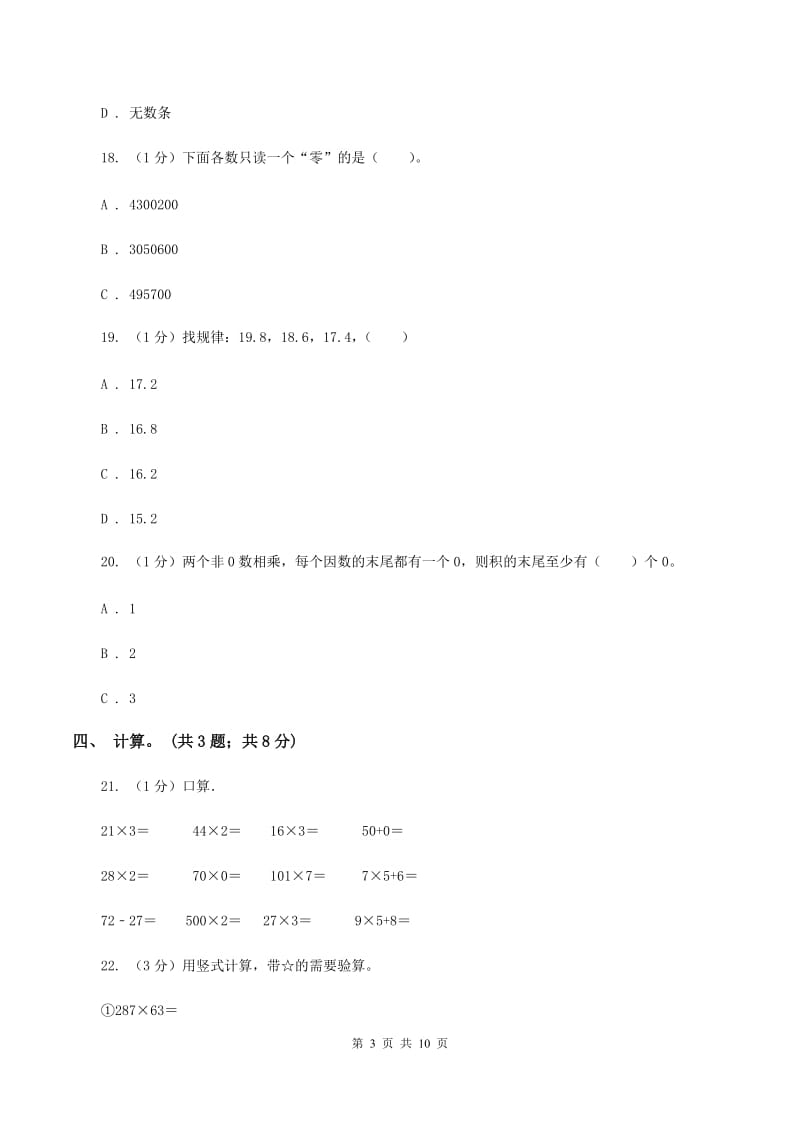 北师大版四年级数学上册期中测试卷（B）.doc_第3页