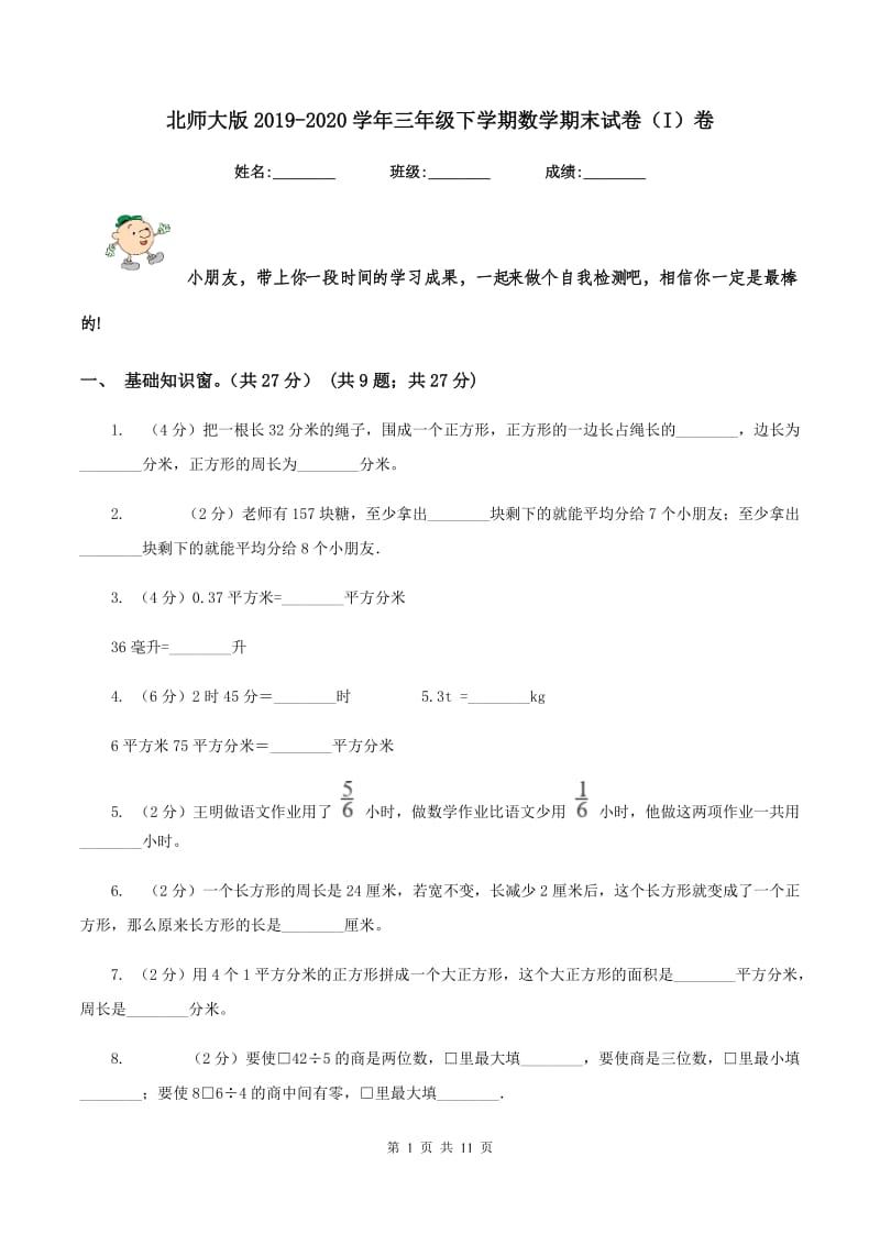 北师大版2019-2020学年三年级下学期数学期末试卷（I）卷.doc_第1页