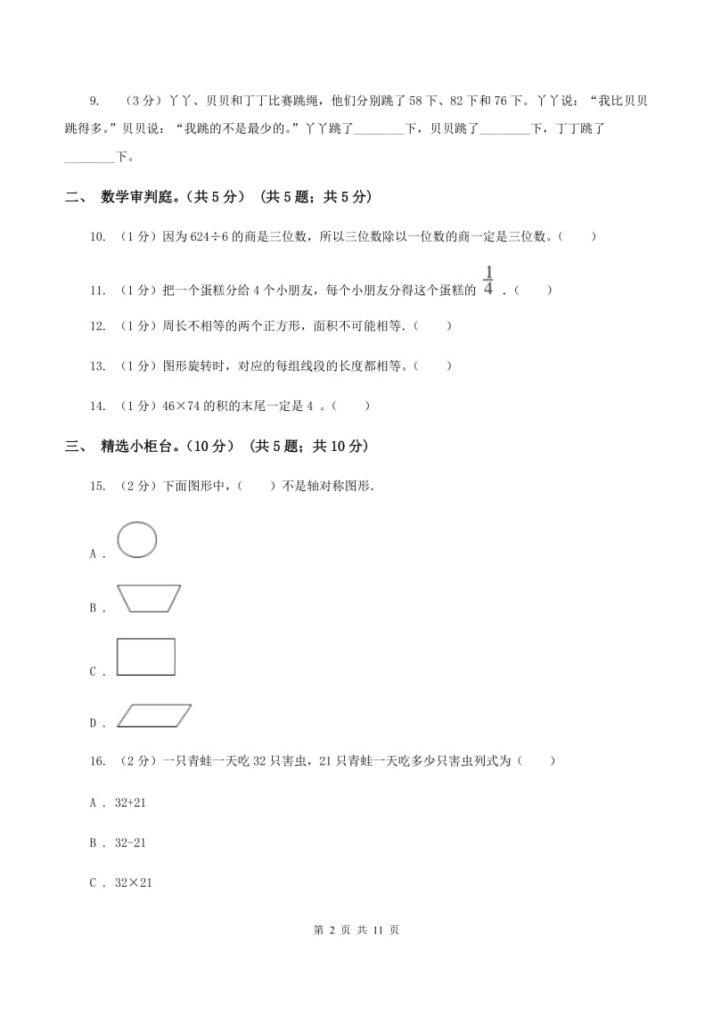 北师大版2019-2020学年三年级下学期数学期末试卷（I）卷.doc_第2页