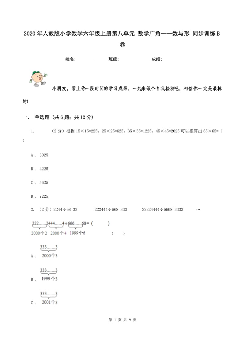 2020年人教版小学数学六年级上册第八单元 数学广角——数与形 同步训练B卷.doc_第1页