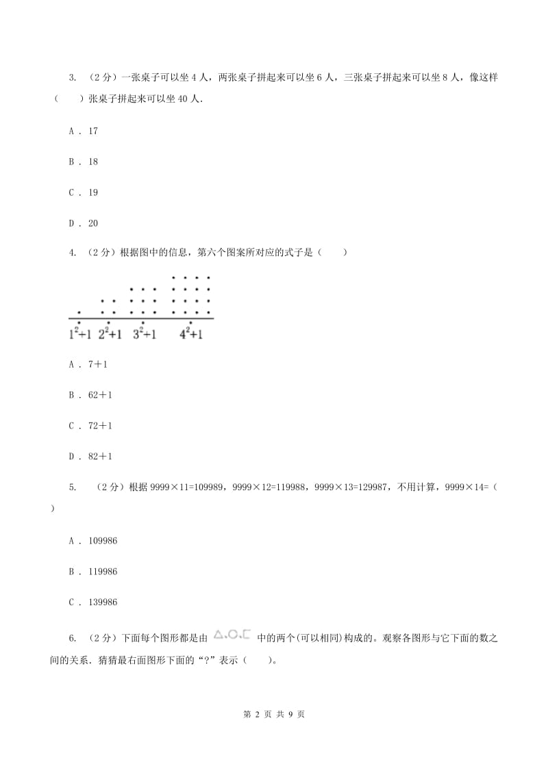 2020年人教版小学数学六年级上册第八单元 数学广角——数与形 同步训练B卷.doc_第2页