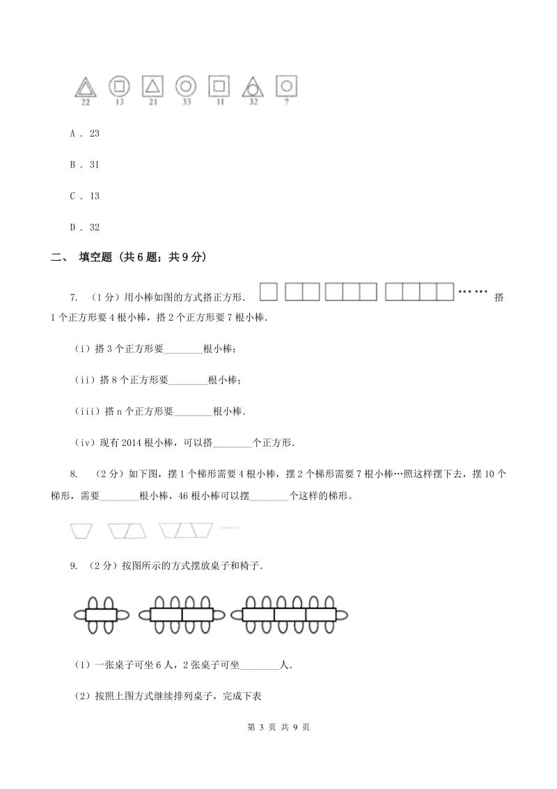 2020年人教版小学数学六年级上册第八单元 数学广角——数与形 同步训练B卷.doc_第3页