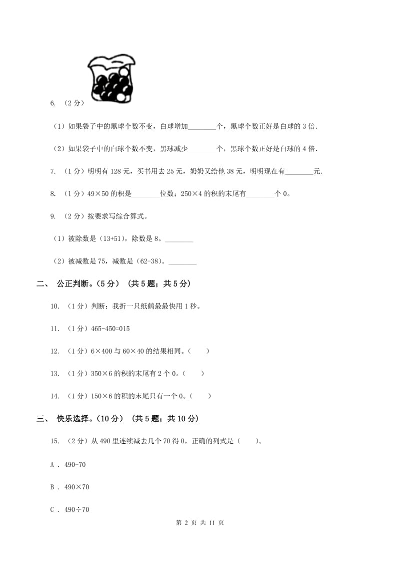 北师大版2019-2020学年三年级上学期数学第三次月考试卷C卷.doc_第2页