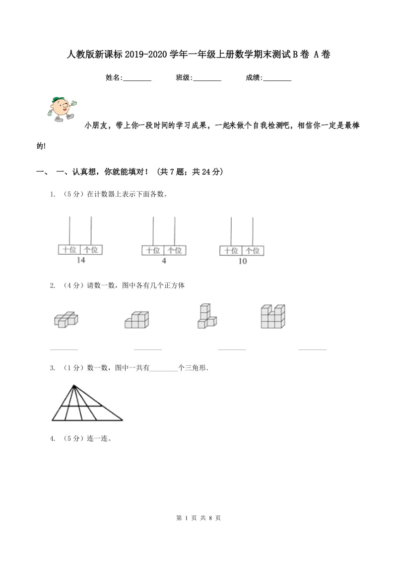 人教版新课标2019-2020学年一年级上册数学期末测试B卷 A卷.doc_第1页