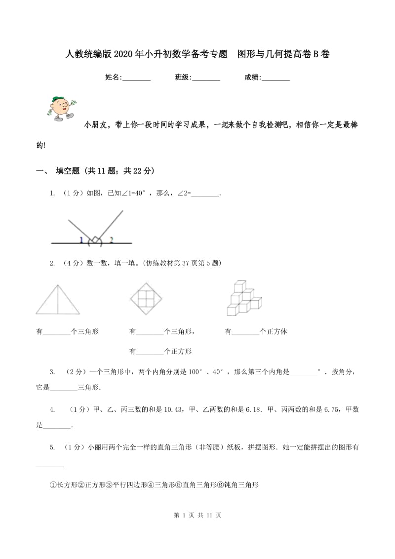 人教统编版2020年小升初数学备考专题 图形与几何提高卷B卷.doc_第1页