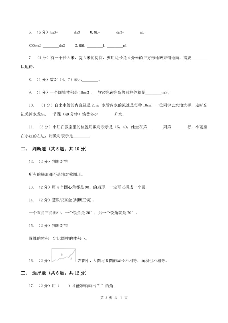 人教统编版2020年小升初数学备考专题 图形与几何提高卷B卷.doc_第2页