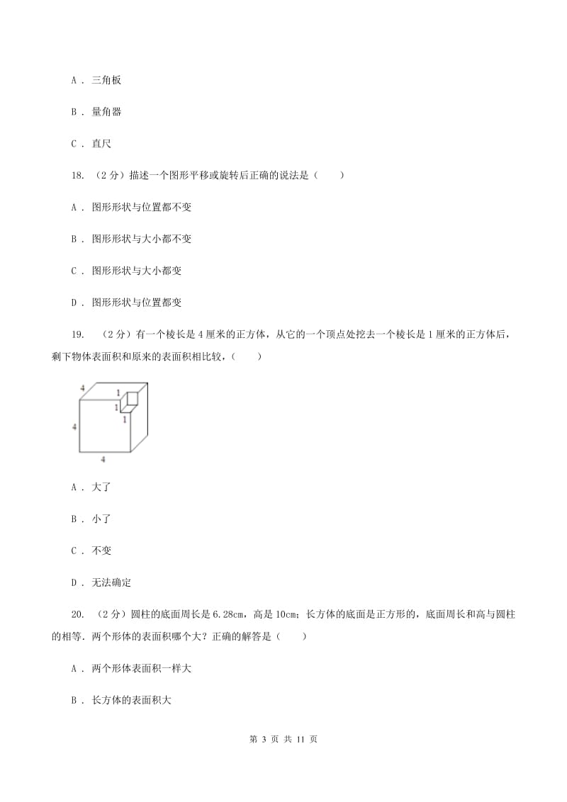 人教统编版2020年小升初数学备考专题 图形与几何提高卷B卷.doc_第3页