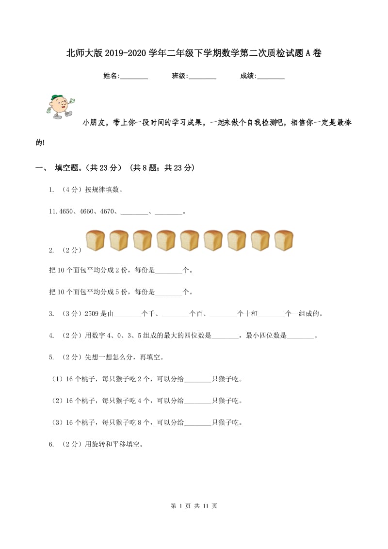 北师大版2019-2020学年二年级下学期数学第二次质检试题A卷.doc_第1页