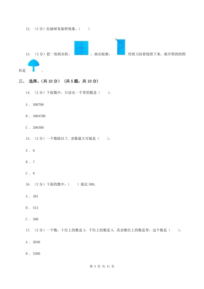 北师大版2019-2020学年二年级下学期数学第二次质检试题A卷.doc_第3页