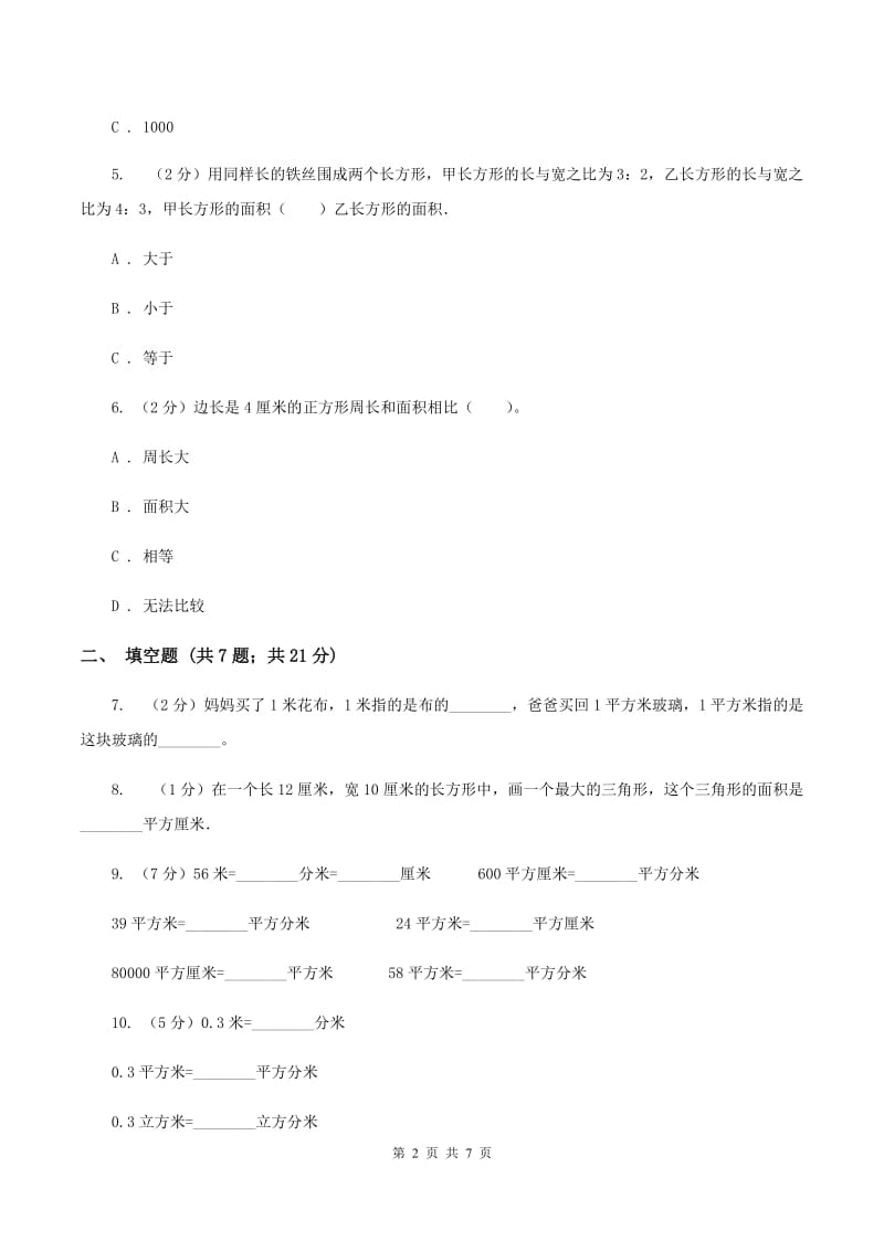 人教版数学三年级下册 第五单元《面积》单元测试B卷.doc_第2页