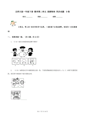 北師大版一年級下冊 數(shù)學(xué)第二單元 觀察物體 同步試題 B卷.doc