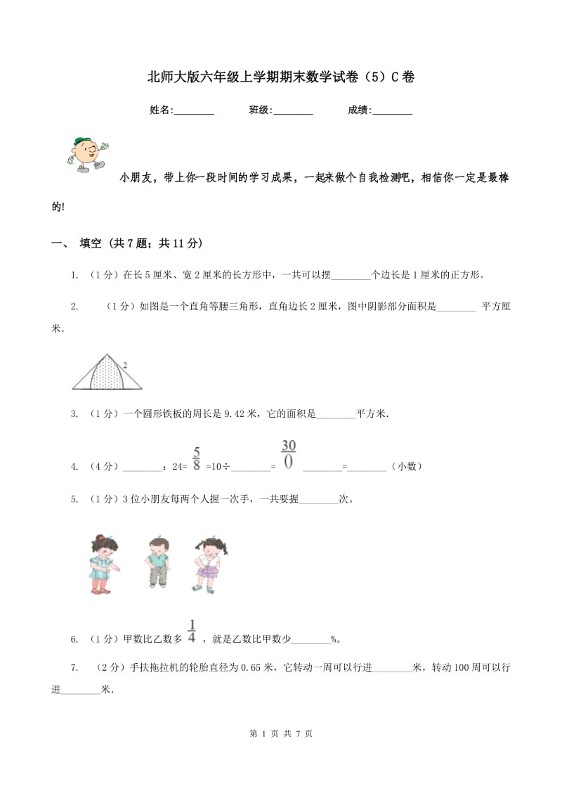 北师大版六年级上学期期末数学试卷（5）C卷.doc_第1页