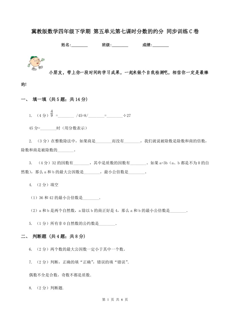 冀教版数学四年级下学期 第五单元第七课时分数的约分 同步训练C卷.doc_第1页