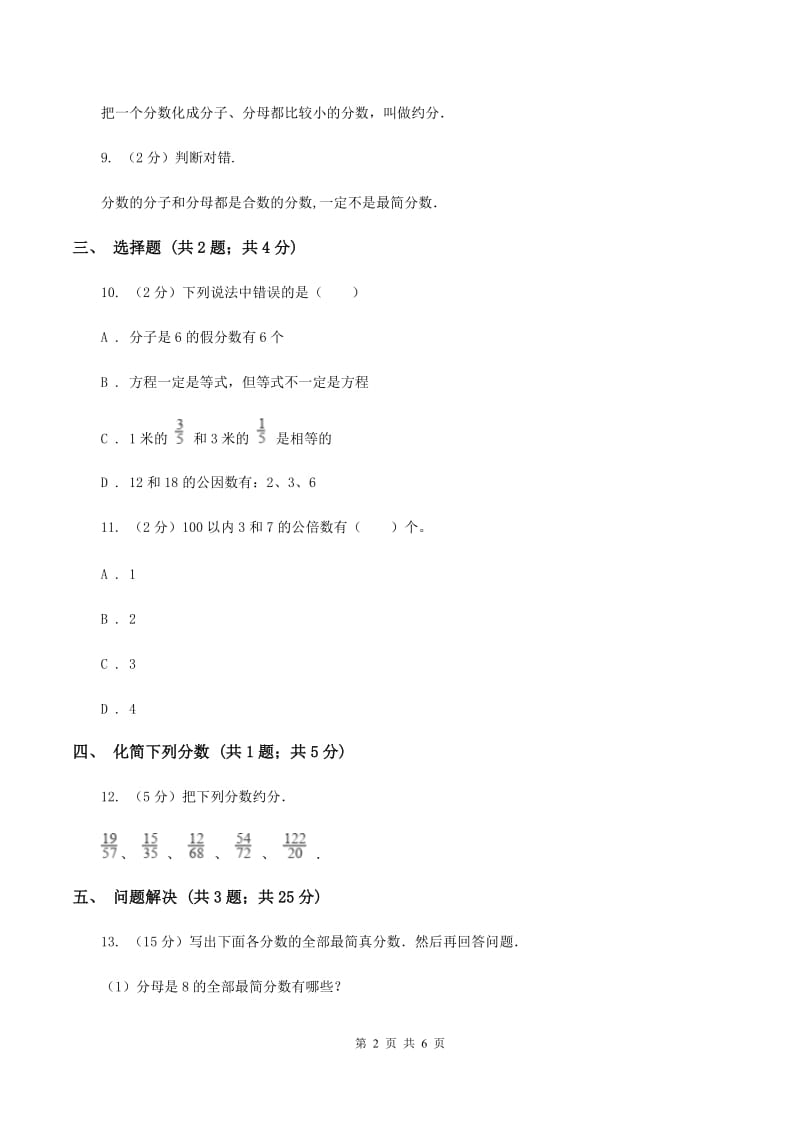 冀教版数学四年级下学期 第五单元第七课时分数的约分 同步训练C卷.doc_第2页