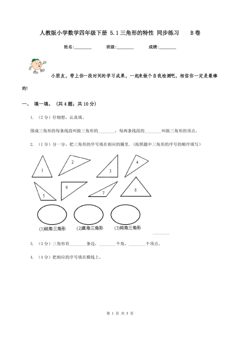 人教版小学数学四年级下册 5.1三角形的特性 同步练习 B卷.doc_第1页