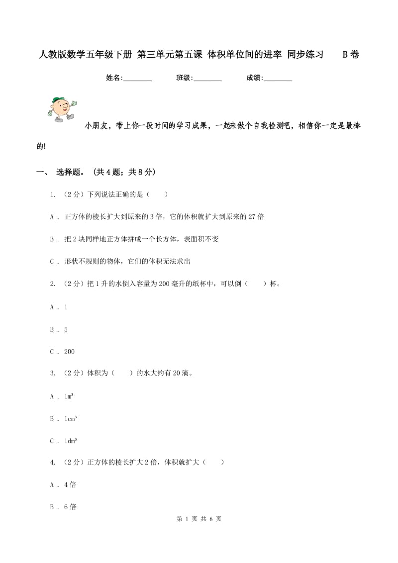 人教版数学五年级下册 第三单元第五课 体积单位间的进率 同步练习 B卷.doc_第1页