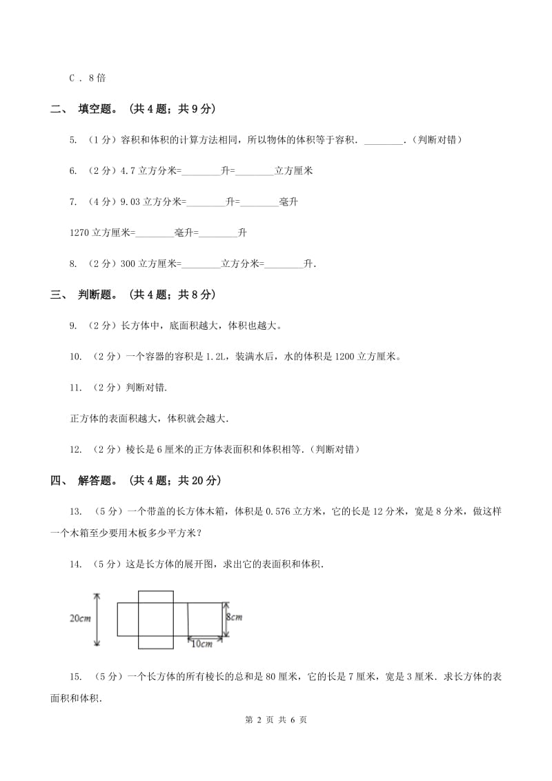 人教版数学五年级下册 第三单元第五课 体积单位间的进率 同步练习 B卷.doc_第2页