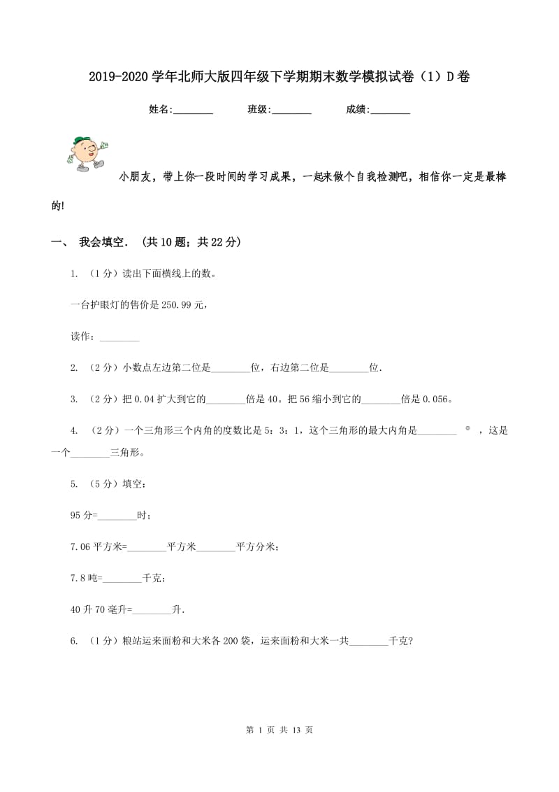 2019-2020学年北师大版四年级下学期期末数学模拟试卷（1）D卷.doc_第1页