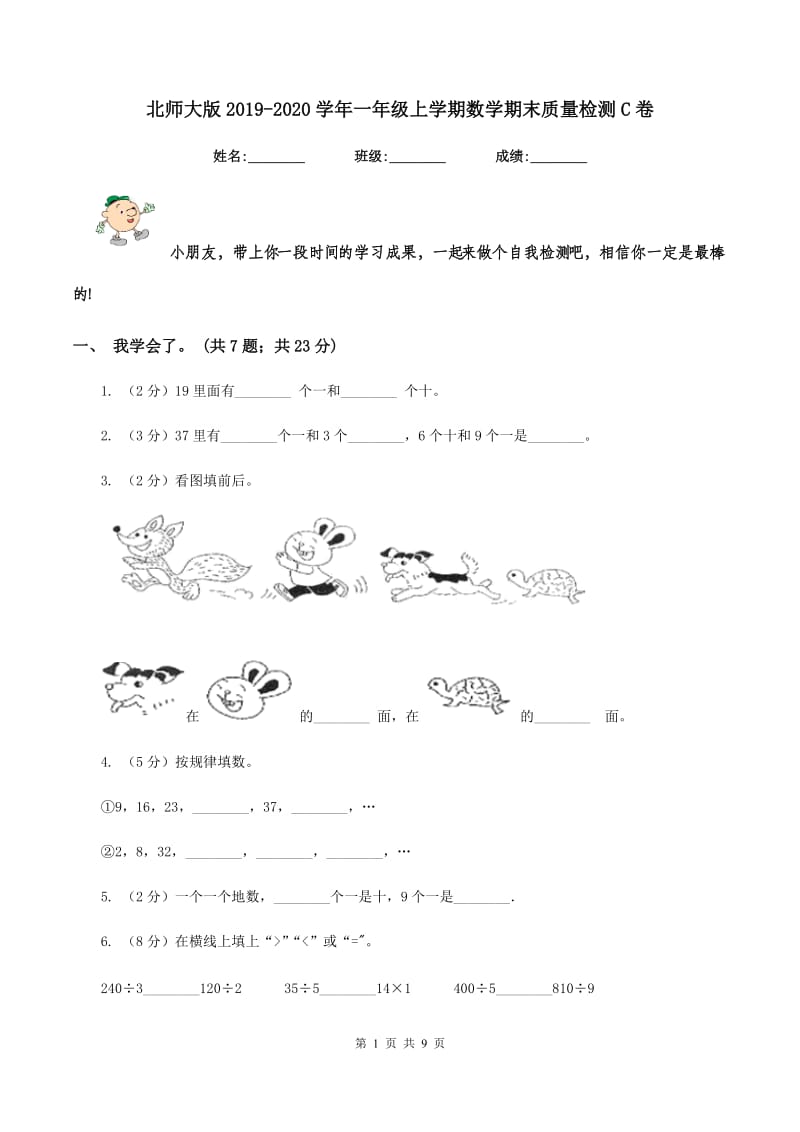 北师大版2019-2020学年一年级上学期数学期末质量检测C卷.doc_第1页