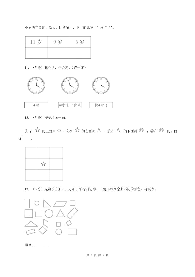 北师大版2019-2020学年一年级上学期数学期末质量检测C卷.doc_第3页