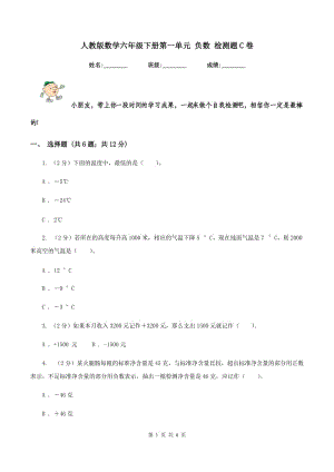 人教版數學六年級下冊第一單元 負數 檢測題C卷.doc