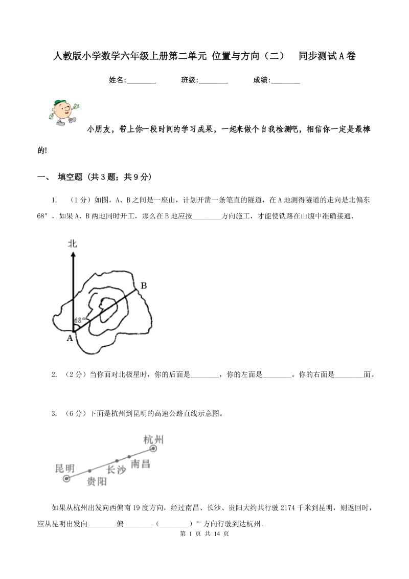 人教版小学数学六年级上册第二单元 位置与方向（二） 同步测试A卷.doc_第1页