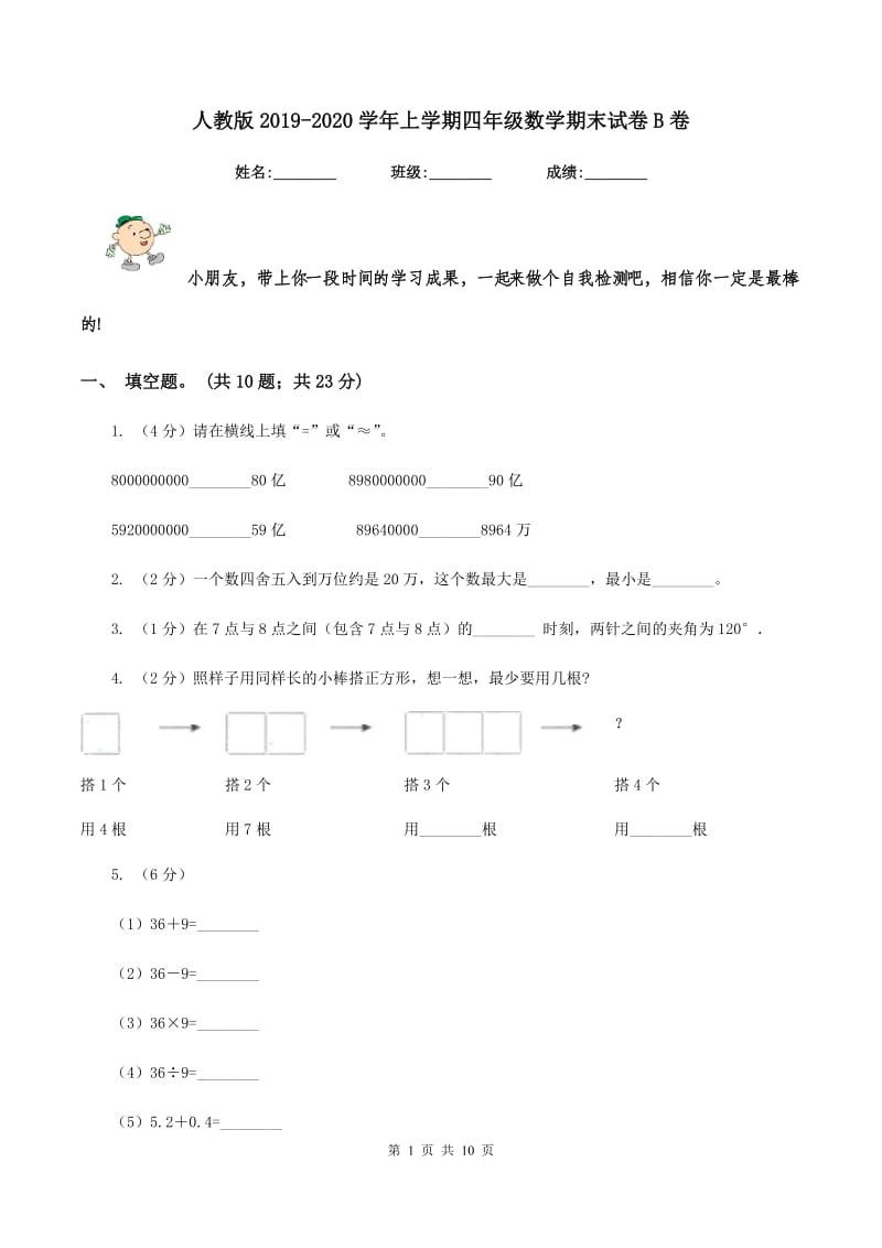 人教版2019-2020学年上学期四年级数学期末试卷B卷.doc_第1页