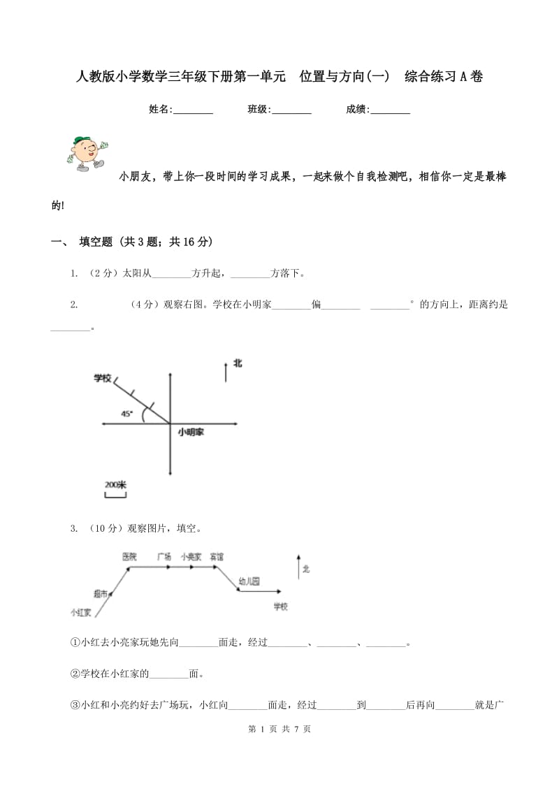 人教版小学数学三年级下册第一单元 位置与方向(一) 综合练习A卷.doc_第1页