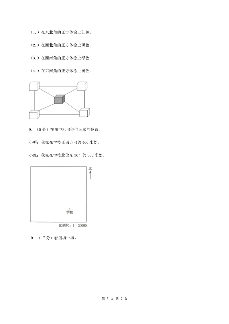 人教版小学数学三年级下册第一单元 位置与方向(一) 综合练习A卷.doc_第3页