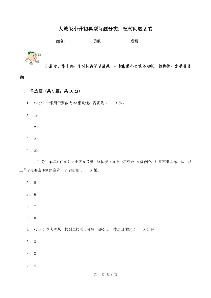 人教版小升初典型问题分类：植树问题A卷.doc_第1页