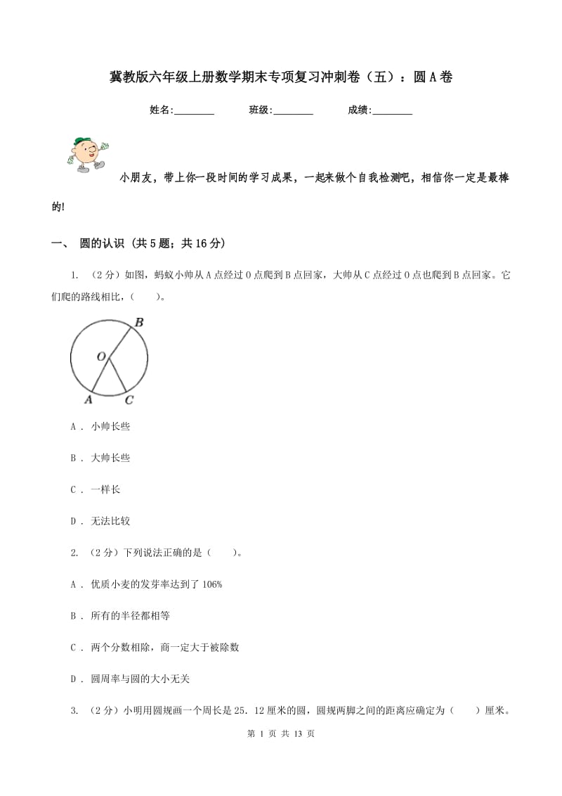 冀教版六年级上册数学期末专项复习冲刺卷（五）：圆A卷.doc_第1页