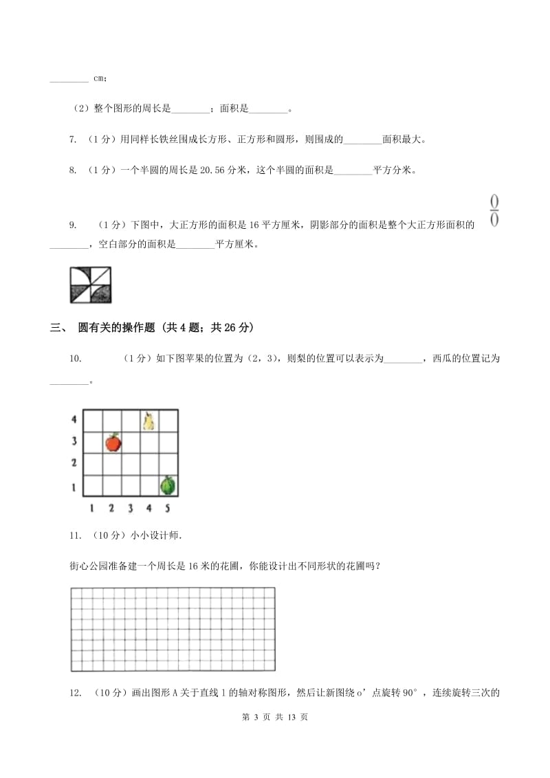 冀教版六年级上册数学期末专项复习冲刺卷（五）：圆A卷.doc_第3页