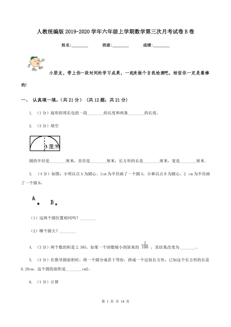 人教统编版2019-2020学年六年级上学期数学第三次月考试卷B卷.doc_第1页