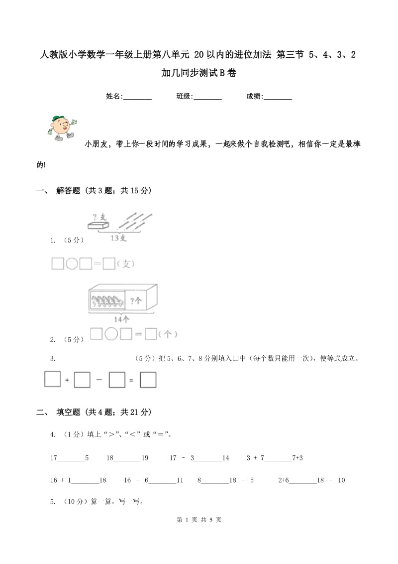 人教版小学数学一年级上册第八单元 20以内的进位加法 第三节 5、4、3、2加几同步测试B卷.doc_第1页