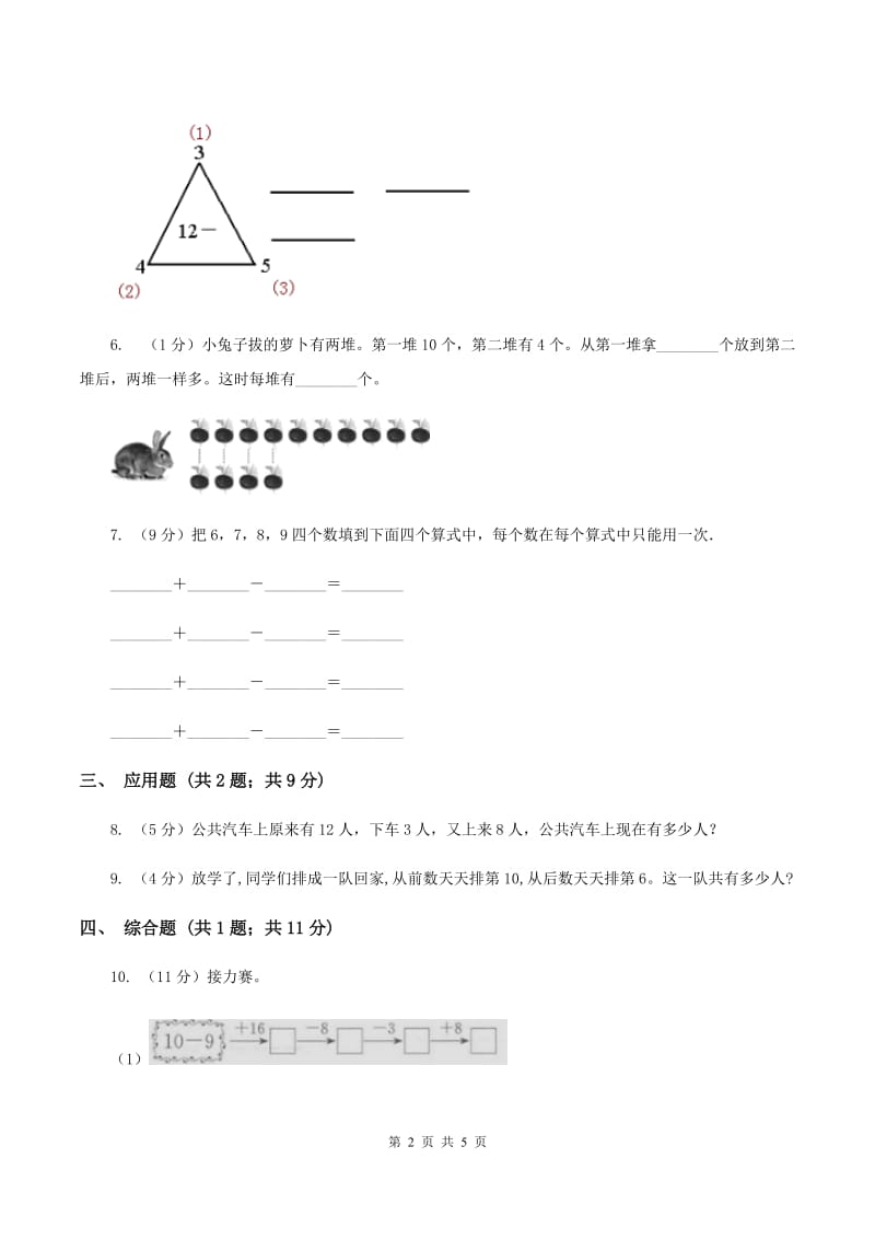 人教版小学数学一年级上册第八单元 20以内的进位加法 第三节 5、4、3、2加几同步测试B卷.doc_第2页