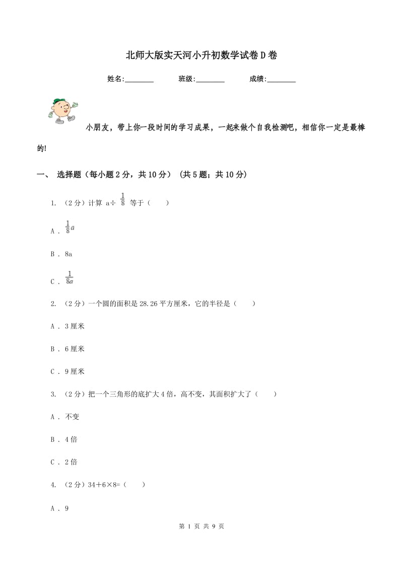 北师大版实天河小升初数学试卷D卷.doc_第1页