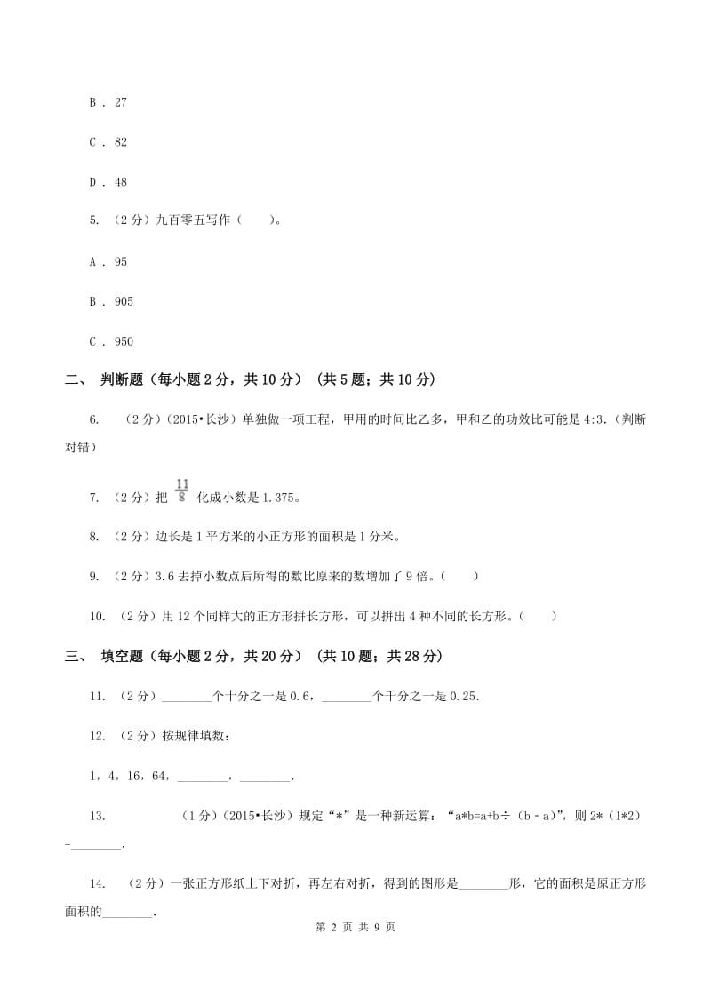 北师大版实天河小升初数学试卷D卷.doc_第2页