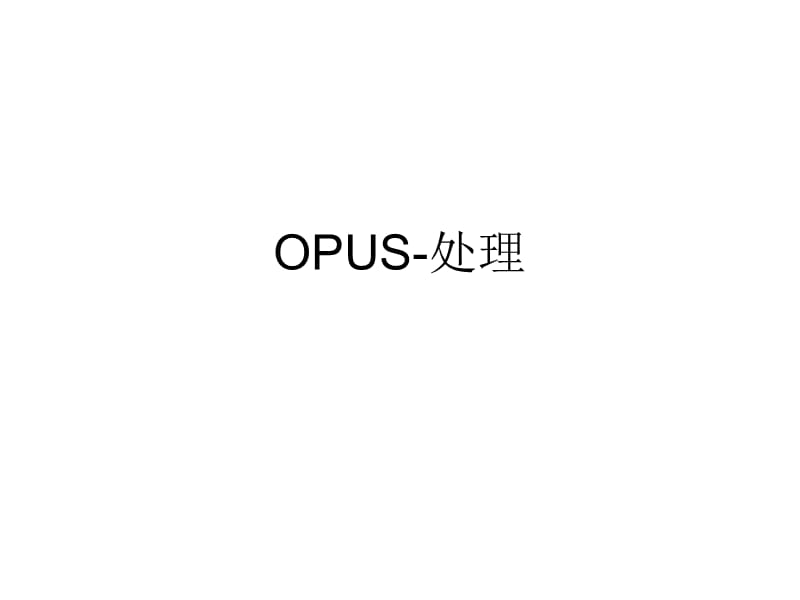 OPUS-红外光谱处理.ppt_第1页