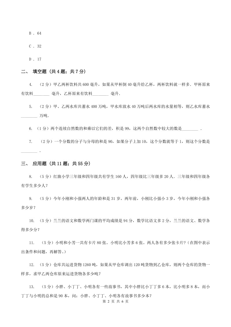 人教版小升初典型问题分类：和差问题B卷.doc_第2页