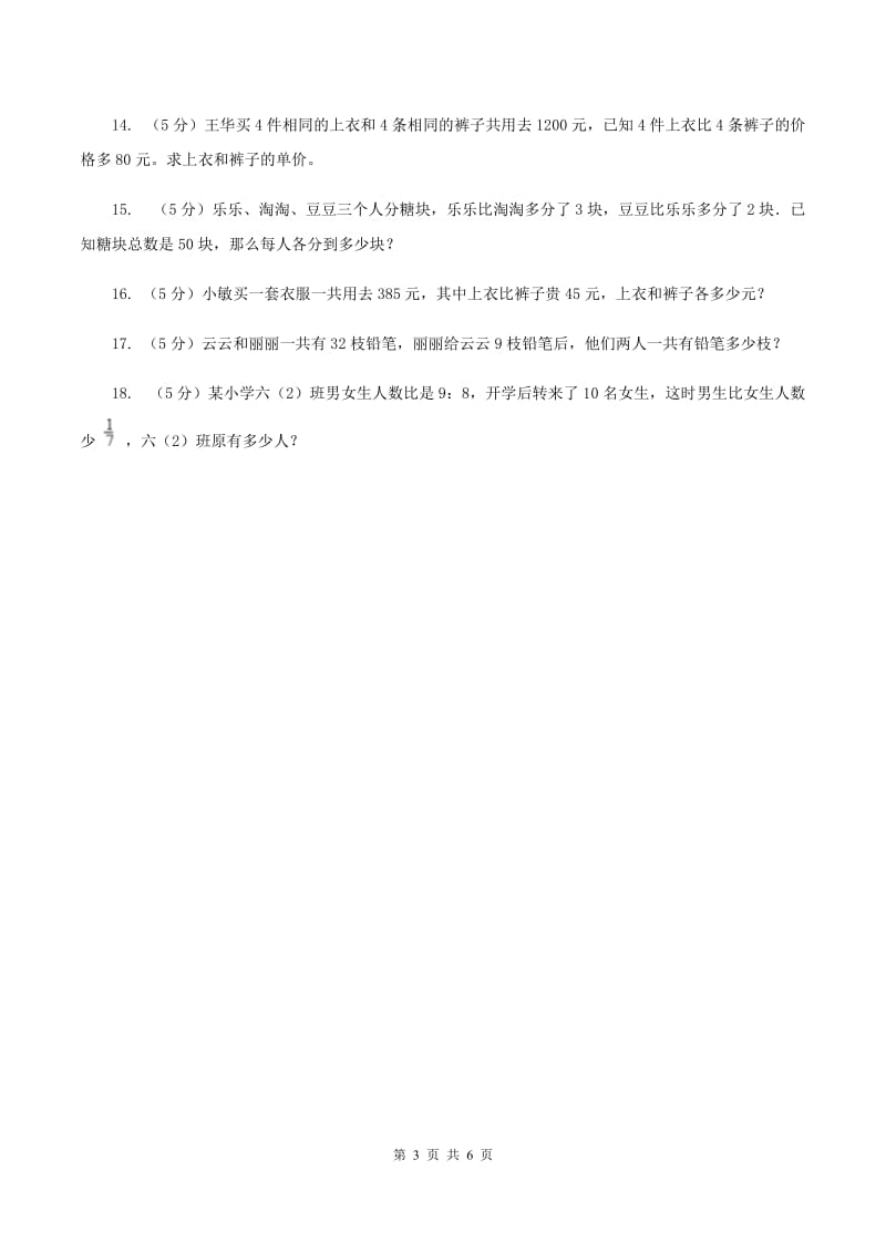 人教版小升初典型问题分类：和差问题B卷.doc_第3页