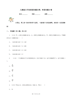 人教版小升初典型問題分類：和差問題B卷.doc