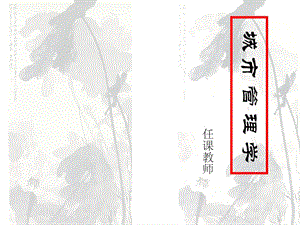 《城市管理學(xué)》PPT課件.ppt