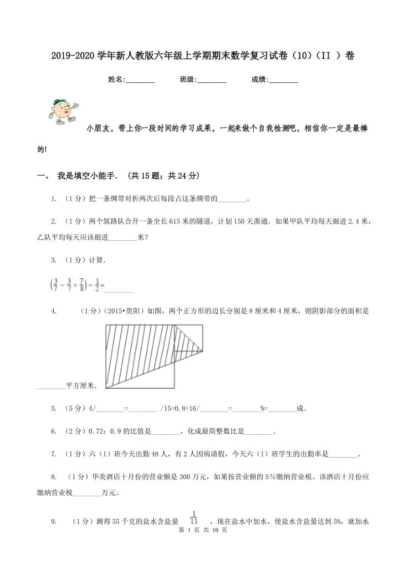 2019-2020学年新人教版六年级上学期期末数学复习试卷（10）（II ）卷.doc_第1页