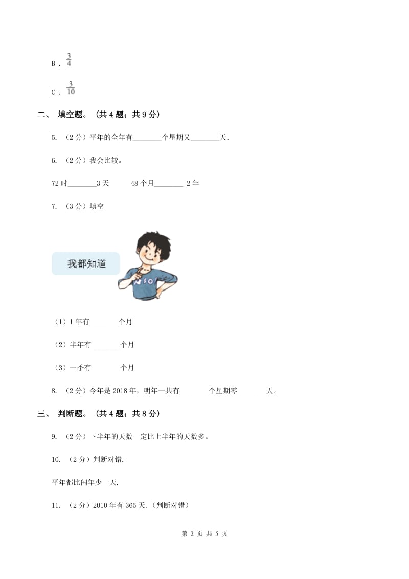 人教版小学数学三年级下册 第六单元第一课 年、月、日 同步练习 A卷.doc_第2页