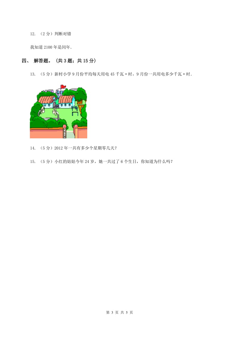 人教版小学数学三年级下册 第六单元第一课 年、月、日 同步练习 A卷.doc_第3页